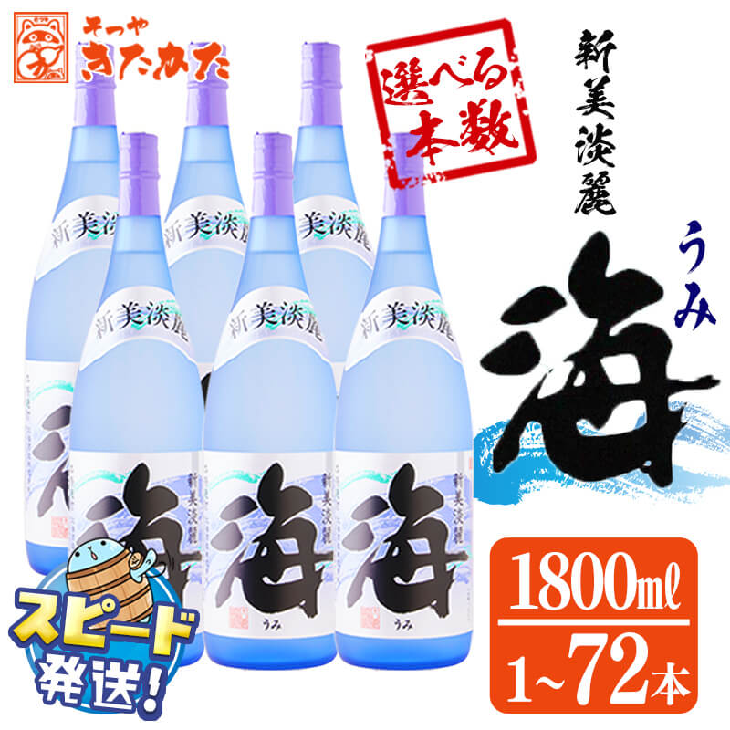 【配送回数が選べる】＜すぐ届く！＞大海酒造 芋焼酎「海」1.8L 25度（通常便：1〜12本 /定期便：3 or 6回・最大72本）焼酎 芋焼酎 芋 酒 一升 水割り お湯割り ロック 大海酒造 鹿児島【そつや きたかた】