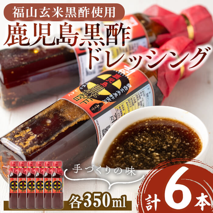 鹿児島黒酢ドレッシング(6本・各350ml)ドレッシング 酢 黒酢 玄米黒酢 アマン【森商店】A1-30126