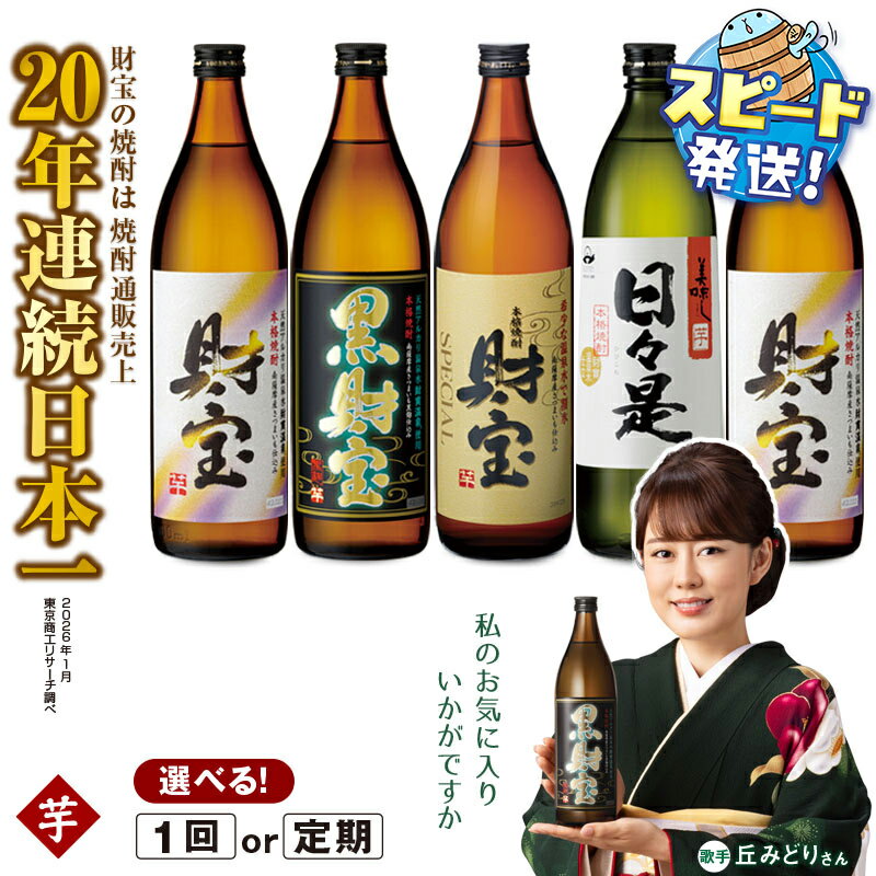 【配送方法が選べる】芋焼酎 飲み比べセット 5合瓶 4種5本セット(通常便：5本 /定期便：5本×3・6回・計15~30本) 焼酎 芋 900ml アルコール 25度 天然アルカリ温泉水 財寶温泉 を割水に使用 ギフト 贈り物 プレゼント お酒 鹿児島県 すぐ届く【財宝】