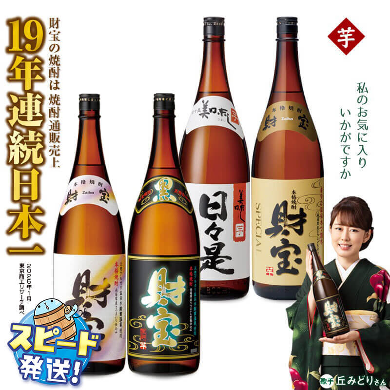 芋焼酎 飲み比べセット 一升瓶 4種4本セット 焼酎 芋 1800ml アルコール 25度 天然アルカリ温泉水 財寶温泉 を割水に使用 ギフト 贈り物 プレゼント お酒 鹿児島県 すぐ届く【財宝】B2-2298