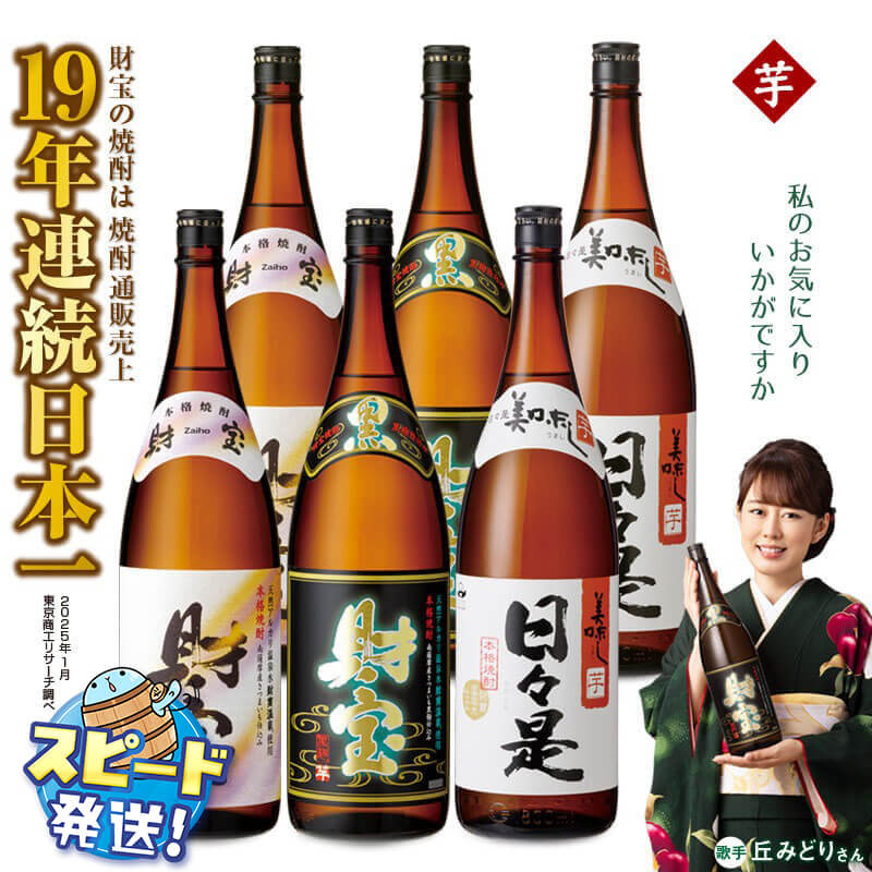 焼酎 芋 一升瓶 3種 6本 飲み比べ セット 芋焼酎 1800ml アルコール 25度 天然アルカリ温泉水 財寶温泉 を割水に使用 ギフト 贈り物 プレゼント お酒 焼酎通販売上19年連続 日本一 鹿児島県 垂水市 すぐ届く【財宝】C3-22106