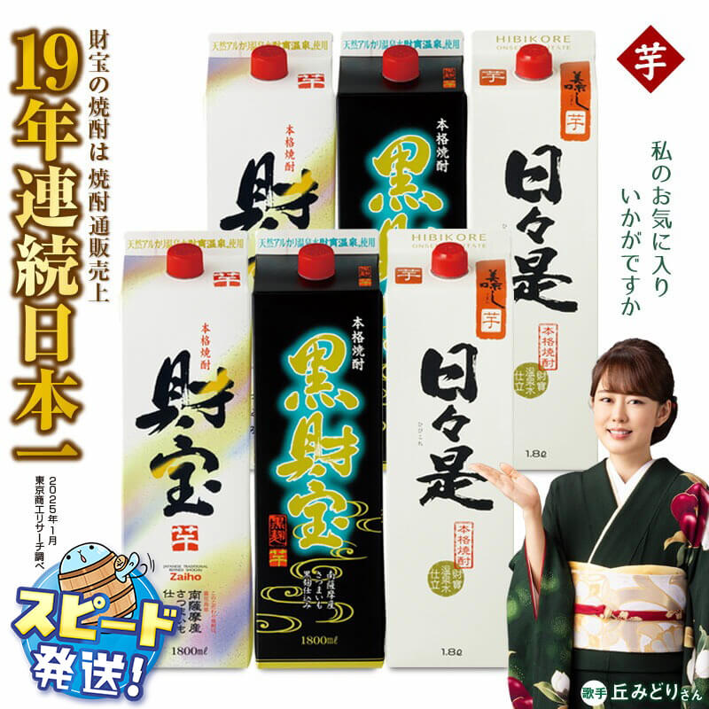 焼酎 芋 紙パック 3種 6本 飲み比べ セット 芋焼酎 1800ml アルコール 25度 天然アルカリ温泉水 財寶温泉 を割水に使用 ギフト 贈り物 プレゼント お酒 焼酎通販売上19年連続 日本一 鹿児島県 垂水市 すぐ届く【財宝】C3-22108