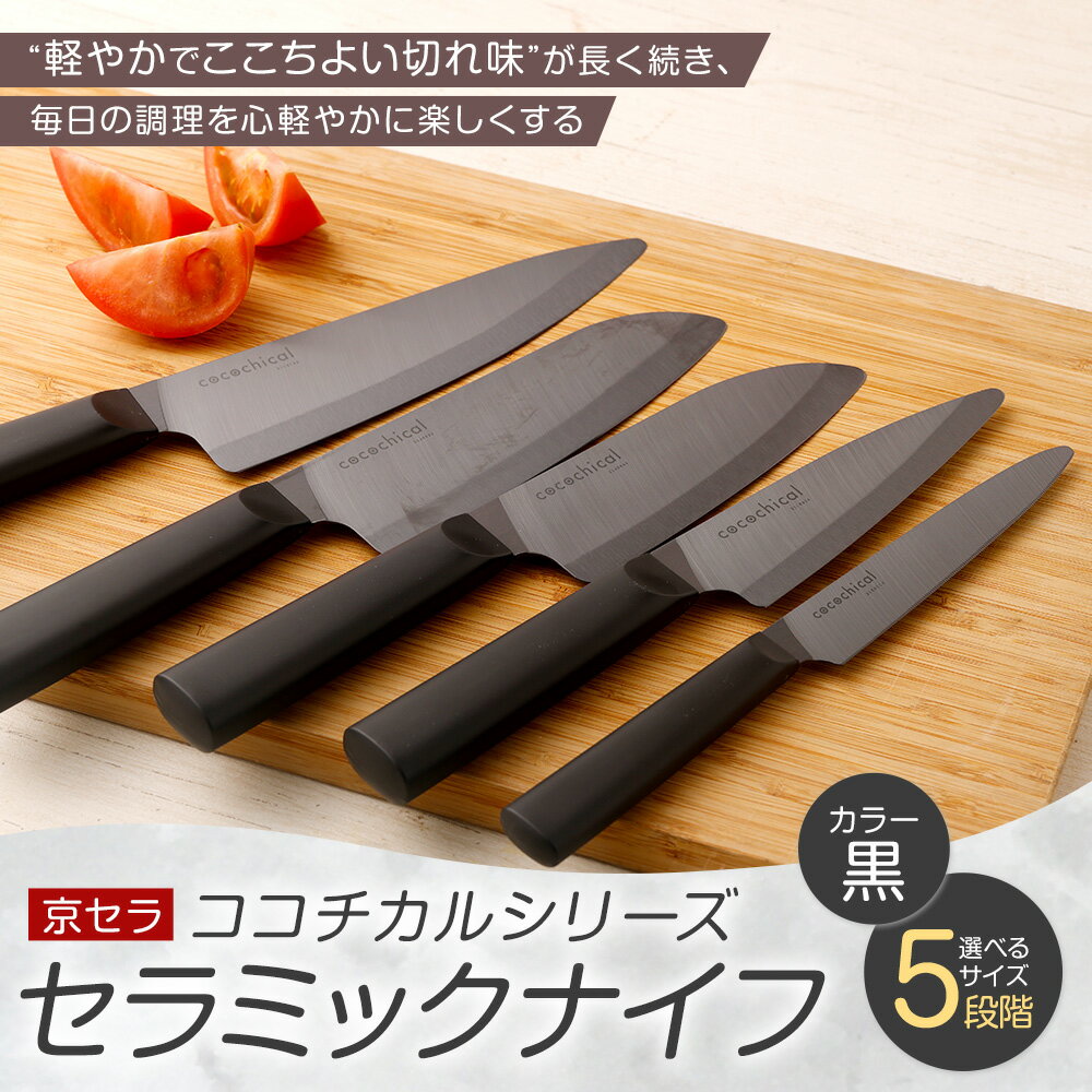 【ふるさと納税】京セラ ココチカルシリーズ セラミックナイフ 黒 ＜選べるサイズ＞ 12.5cm 13cm ペティナイフ 14cm 16cm 三徳包丁 18cm 牛刀 セラミック 包丁 ナイフ ココチカルナイフ ブラック 切れ味 長持ち キッチン用品 台所用品 鹿児島県 薩摩川内市 送料無料 - 画像2