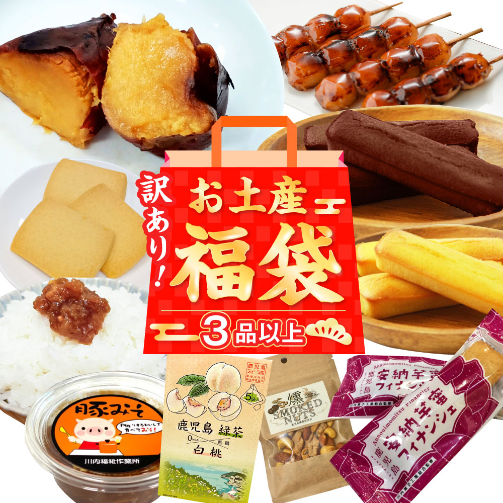 何が届くかお楽しみ訳あり福袋(3品以上) 福袋 詰め合わせ お土産 燻製 ナッツ 塩 プリン 安納芋 クッキー チョコ 大綱あられ 味噌煮込み 黒豚 丼 フィナンシェ ミックス粉 かるかん いこもち わらびもち 大福 鹿児島県 薩摩川内市 送料無料 ZSR-695