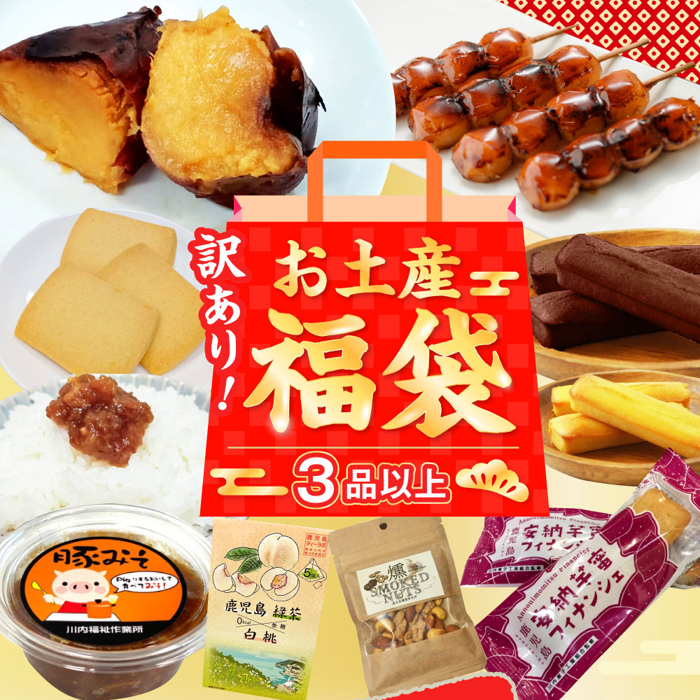 【ふるさと納税】何が届くかお楽しみ訳あり福袋(3品以上) 福袋 詰め合わせ お土産 燻製 ナッツ 塩 プリン 安納芋 クッキー チョコ 大綱あられ 味噌煮込み 黒豚 丼 フィナンシェ ミックス粉 かるかん いこもち わらびもち 大福 鹿児島県 薩摩川内市 送料無料 ZSR-695 - 画像2