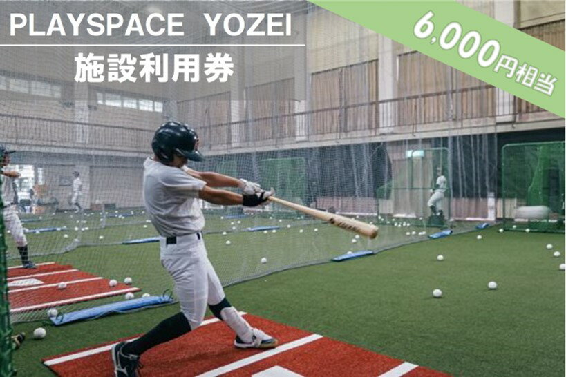 PLAYSPACE YOZEI 施設利用券（6,000円分） BS-023 野球 室内練習場 施設利用券 バッティングセンター 打撃マシン ティーバッティング トスバッティング サッカー スポーツ合宿　鹿児島県 薩摩川内市 送料無料