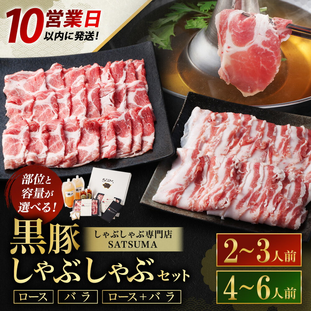 【ふるさと納税】【テレビで紹介！】【選べる・肉種・容量】 しゃぶしゃぶ専門店 SATSUMA 黒豚しゃぶしゃぶ セット 4人前 6人前 専門店 黒豚 豚肉 バラ ロース 出汁 だし つゆ 鍋つゆ サツマポン酢 鍋 しゃぶしゃぶ 贈答用 鹿児島 薩摩川内市 送料無料 【10営業日以内発送】 - 画像2