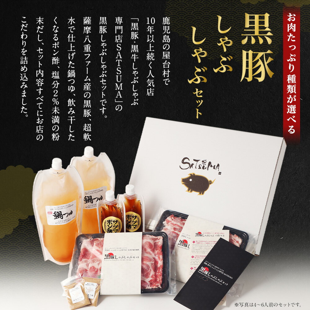 【ふるさと納税】【テレビで紹介！】【選べる・肉種・容量】 しゃぶしゃぶ専門店 SATSUMA 黒豚しゃぶしゃぶ セット 4人前 6人前 専門店 黒豚 豚肉 バラ ロース 出汁 だし つゆ 鍋つゆ サツマポン酢 鍋 しゃぶしゃぶ 贈答用 鹿児島 薩摩川内市 送料無料 【10営業日以内発送】 - 画像3