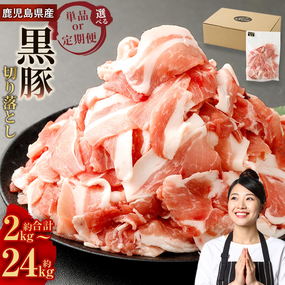 ＜選べる 単品 定期便＞ 鹿児島県産黒豚切り落とし計約2kg～計約24kg 1回 250g×8パック 2kg 3回～12回 隔月3回～6回 鹿児島黒豚 黒豚 黒豚切り落とし 切り落とし 豚肉 小分け 黒豚 豚汁 煮物 焼きそば ウデ肉 肩肉 鹿児島県 薩摩川内市 送料無料