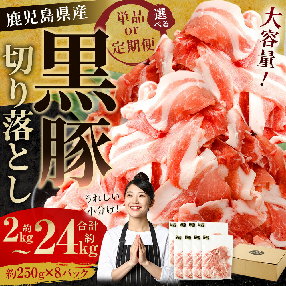 【ふるさと納税】＜選べる 単品 定期便＞ 鹿児島県産黒豚切り落とし計約2kg～計約24kg 1回 250g×8パック 2kg 3回～12回 隔月3回～6回 鹿児島黒豚 黒豚 黒豚切り落とし 切り落とし 豚肉 小分け 黒豚 豚汁 煮物 焼きそば ウデ肉 肩肉 鹿児島県 薩摩川内市 送料無料 サムネイル2