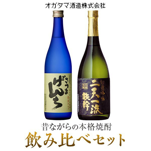 さつまげんち・二天一流鉄幹飲み比べセット 各720ml AS-7105 焼酎 さつまげんち 二天一流鉄幹 飲み比べセット 芋焼酎 ギフト 父の日 敬老の日 お中元 お歳暮 プレゼント ギフト 鹿児島県 薩摩川内市 送料無料