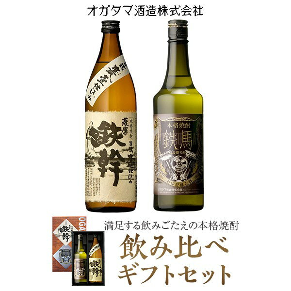 鉄幹・鉄馬セット（鉄幹900ml・鉄馬720ml） 飲み比べセット 鉄幹 鉄馬 芋焼酎 本格焼酎 薩摩焼酎 長期熟成 貯蔵 プレミアム ギフト プレゼント 贈答 鹿児島県 薩摩川内市 送料無料