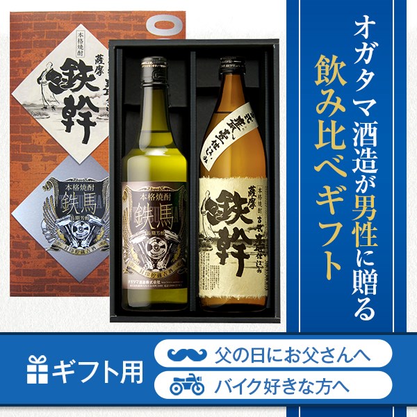 【ふるさと納税】 鉄幹・鉄馬セット（鉄幹900ml・鉄馬720ml） 飲み比べセット 鉄幹 鉄馬 芋焼酎 本格焼酎 薩摩焼酎 長期熟成 貯蔵 プレミアム ギフト プレゼント 贈答 鹿児島県 薩摩川内市 送料無料 サムネイル2
