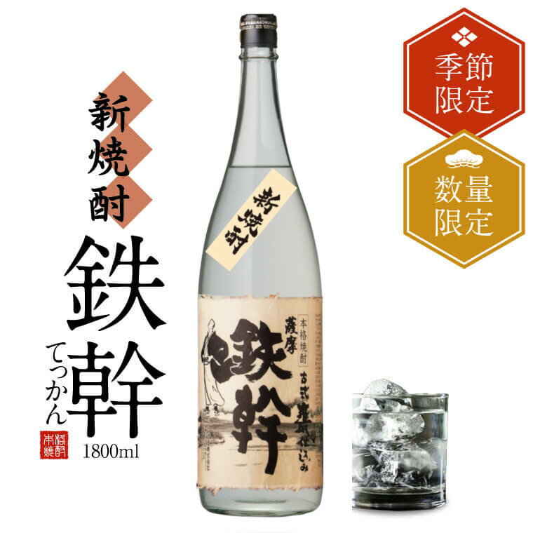 【季節限定】【10月中旬以降出荷】新焼酎鉄幹 1800ml 25度 AS-375 オガタマ酒造 新酒 新焼酎 人気 芋焼酎 本格焼酎 数量限定 芋焼酎 鉄幹 鹿児島県 薩摩川内市 送料無料
