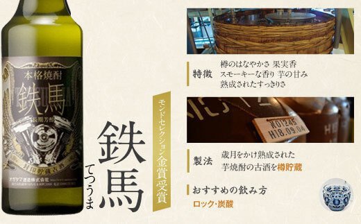 【ふるさと納税】鉄馬 720ml オガタマ酒造 焼酎 芋焼酎 芋 いも 長期貯蔵 樽 樽貯蔵 バイク 単車 ハーレー お取り寄せ お酒 大人 フルーティー スモーキー ロック 水割り ツーリング 贈答用 贈り物 熟成 ギフト 鹿児島県 薩摩川内市 送料無料 AS-2229 サムネイル3