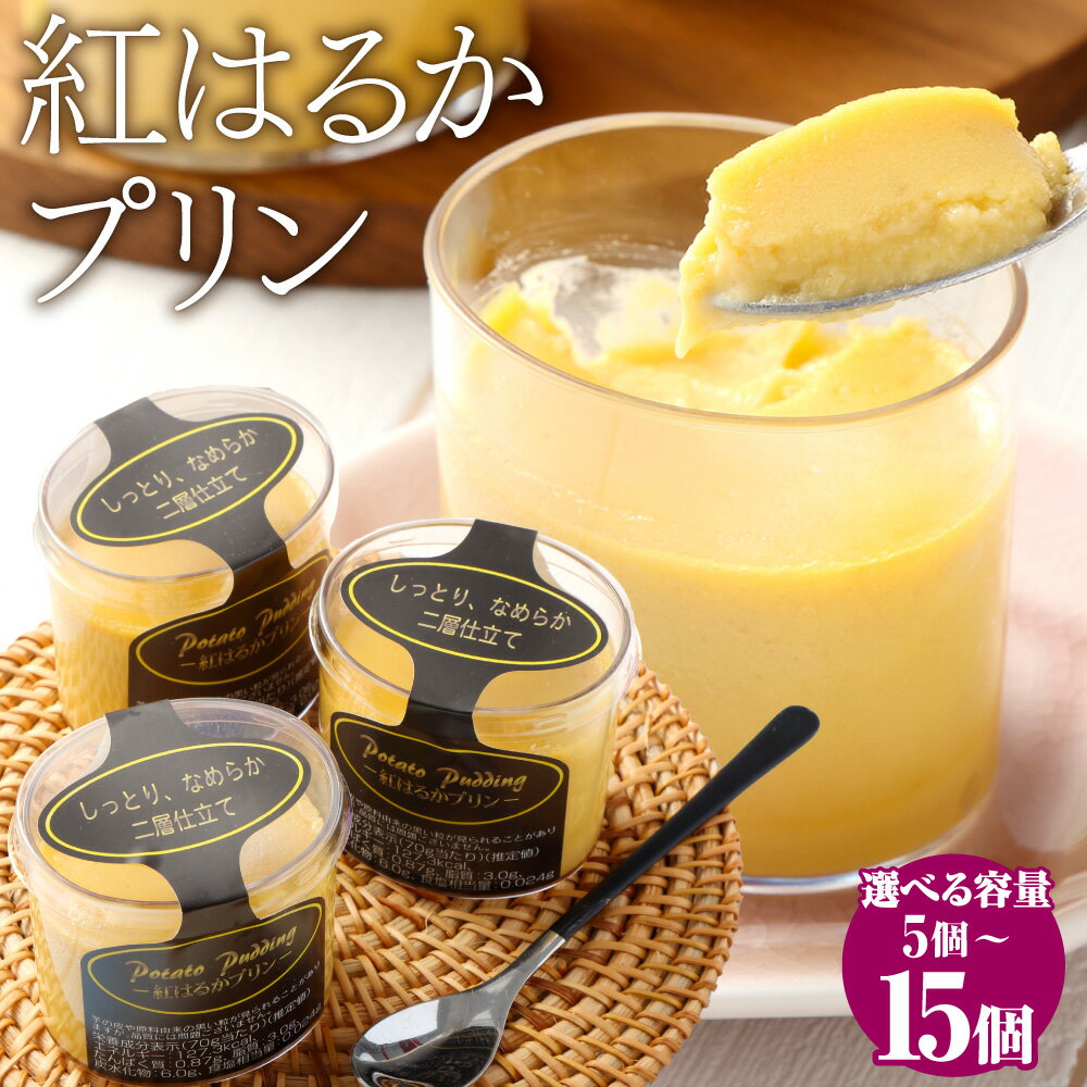 【選べる容量】 鹿児島県産 紅はるかプリン 5個 10個 15個 さつまいもプリン さつま芋プリン 薩摩芋プリン サツマイモプリン セット 詰め合わせ 固め 芋 スイーツ お菓子 さつまいも 紅はるか 鹿児島 ギフト プレゼント お中元 お歳暮 薩摩川内市 島興