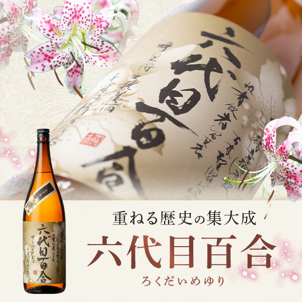 【ふるさと納税】芋焼酎『六代目百合（35度）』720ml　六代目 百合 いも 芋 焼酎 35度 720ml 塩田酒造 鹿児島県 薩摩川内市 送料無料 サムネイル2