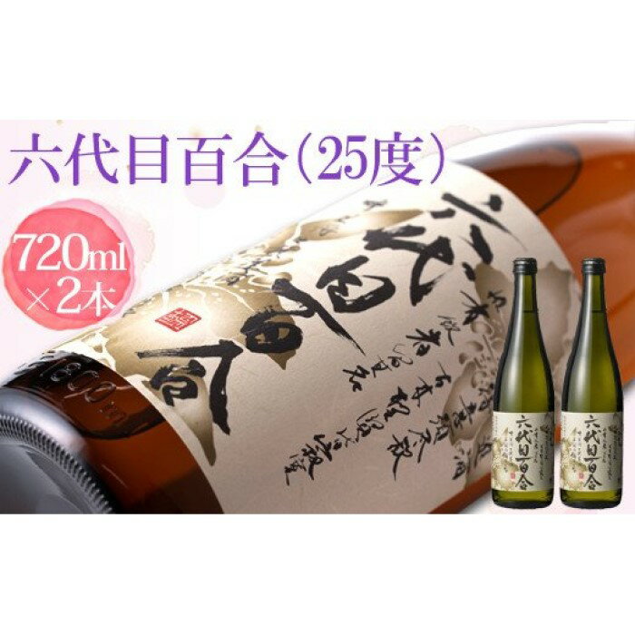芋焼酎『六代目百合（25度）』720ml　2本セット 六代目 百合 いも 芋 焼酎 25度 720ml 2本セット 塩田酒造 鹿児島県 薩摩川内市 送料無料