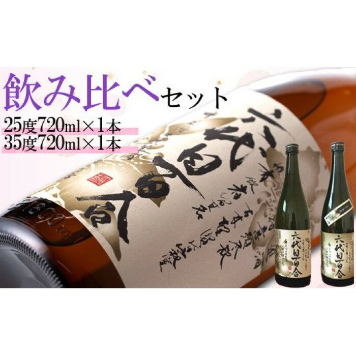芋焼酎『六代目百合（25・35度）』720ml　各1本セット 六代目 百合 いも 芋 焼酎 25度 720ml セット 塩田酒造 鹿児島県 薩摩川内市 送料無料
