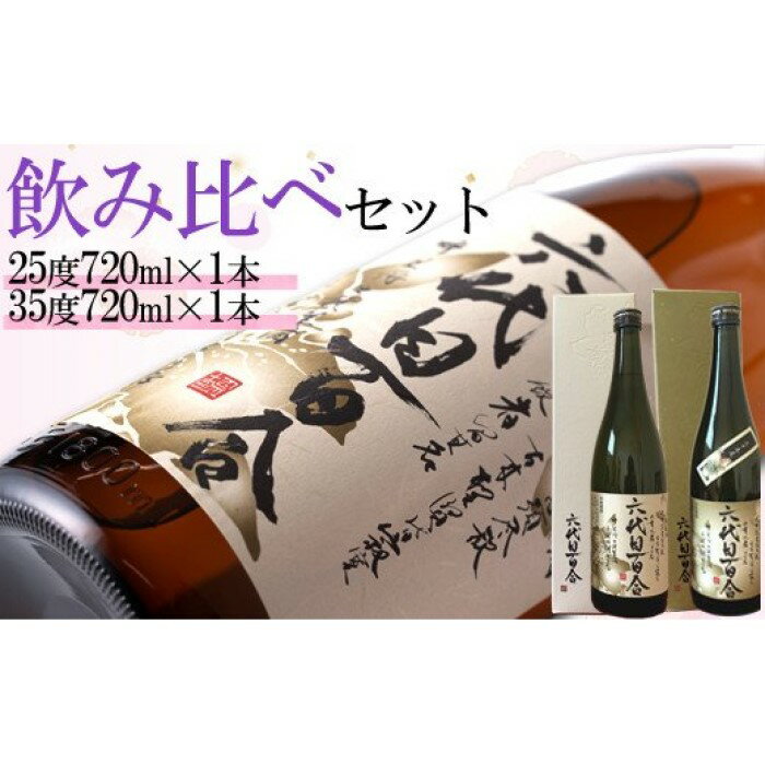 芋焼酎『六代目百合（25・35度）』720ml（化粧箱入）各1本セット 六代目 百合 いも 芋 焼酎 25度 35度 720ml セット 塩田酒造 鹿児島県 薩摩川内市 送料無料