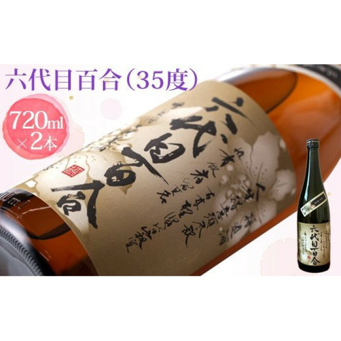 芋焼酎『六代目百合（35度）』720ml　2本セット 六代目 百合 いも 芋 焼酎 35度 720ml 2本セット 塩田酒造 鹿児島県 薩摩川内市 送料無料