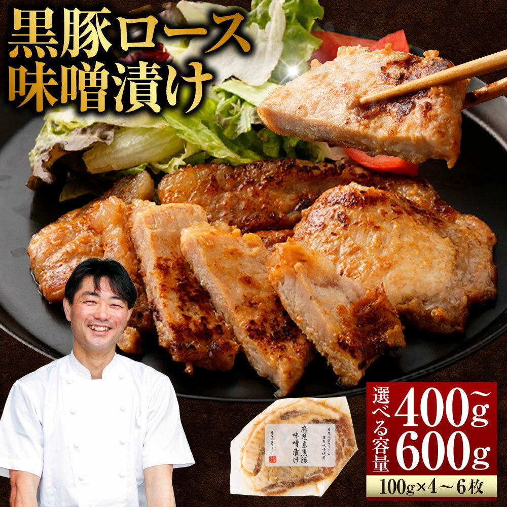 【選べる容量】かごしま黒豚ロース味噌漬け 1枚100g 4枚 6枚 セット みかく亭 薩摩八重ファーム 鹿児島黒豚 鹿児島産黒豚 六白黒豚 バークシャー ポークステーキ 豚肉 鹿児島 ギフト プレゼント 贈答 母の日 父の日 敬老の日 お中元 お歳暮 薩摩川内市