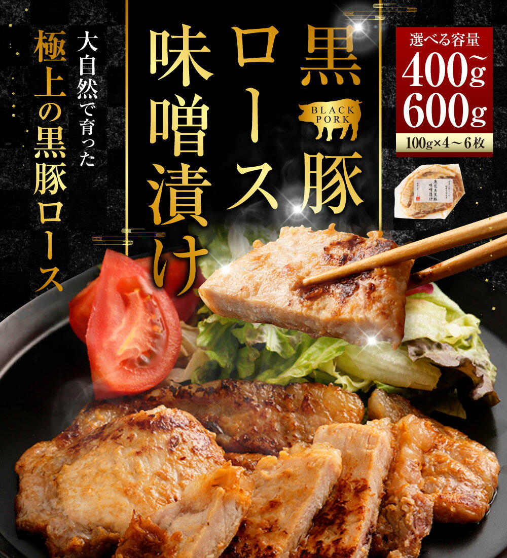 【ふるさと納税】【選べる容量】かごしま黒豚ロース味噌漬け 1枚100g 4枚 6枚 セット みかく亭 薩摩八重ファーム 鹿児島黒豚 鹿児島産黒豚 六白黒豚 バークシャー ポークステーキ 豚肉 鹿児島 ギフト プレゼント 贈答 母の日 父の日 敬老の日 お中元 お歳暮 薩摩川内市 サムネイル2