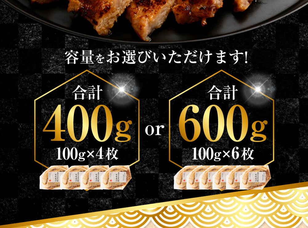 【ふるさと納税】【選べる容量】かごしま黒豚ロース味噌漬け 1枚100g 4枚 6枚 セット みかく亭 薩摩八重ファーム 鹿児島黒豚 鹿児島産黒豚 六白黒豚 バークシャー ポークステーキ 豚肉 鹿児島 ギフト プレゼント 贈答 母の日 父の日 敬老の日 お中元 お歳暮 薩摩川内市 サムネイル3