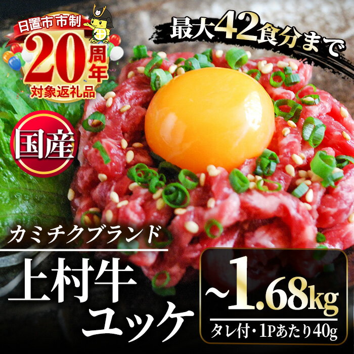 ＼どんどんご飯が進む！／＜容量・定期便が選べる！＞自慢の自社ブランド牛「上村牛ユッケ」(7人前・12人前・17人前・定期便) 国産 九州産 牛肉 黒毛和牛 和牛 ユッケ 生食 小分け 冷凍 ギフト 贈答 定期便 数量限定 人気 市制20周年 寄附額改定【カミチク】