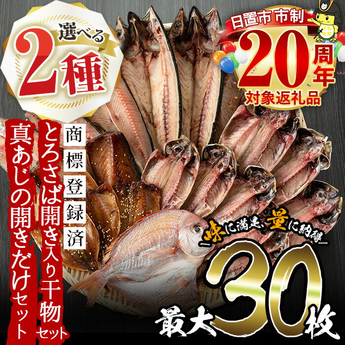 ＜2種から選べる！＞旬の厳選！干物詰合せ(計24枚)と真あじ開き(30枚) 干物 あじ アジ トロサバ さば サバ 鯛 たい タイ セット 魚 魚介 詰め合わせ ひもの 簡単調理 人気 数量限定 期間限定 市制20周年 寄附額改定【みのだ食品】