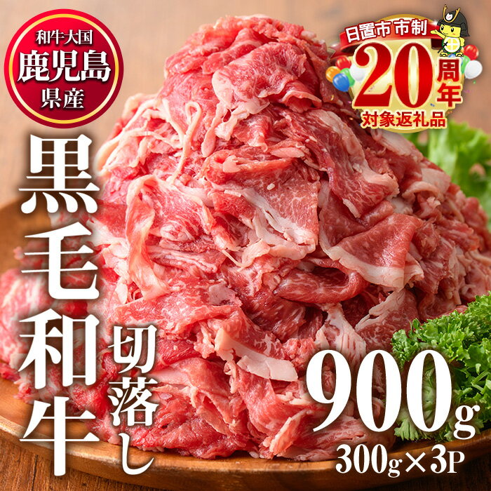 鹿児島県産 黒毛和牛肉切り落とし(計900g・300g×3P)牛肉 切落し 切り落し 和牛 冷凍 国産 九州産 小分け 国産牛 お肉 牛丼 野菜炒め カレー 冷凍 市制20周年 寄附額改定【カミチク】