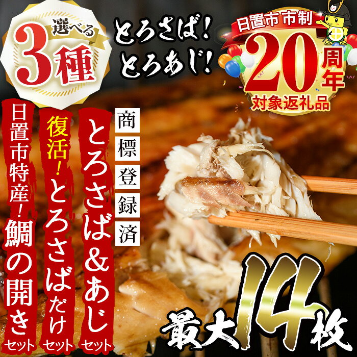 ＜3種から選べる！＞要望の多かった「とろさば＆とろあじ開き」限定セット(最大14枚)・日置市特産！たいの開きセット(5枚)・復活！とろさば開きだけセット(8枚) 干物 あじ アジ タイ 鯛 魚介類 魚 お祝い 楽天限定 人気 市制20周年 寄附額改定【みのだ食品】