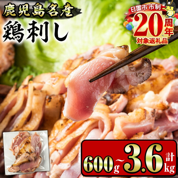 ＜容量選べる！＞鹿児島名産 鶏のお刺身(計600g～3.6kg) 国産 刺身 鳥刺し 鶏刺し とりさし 鶏肉 鳥肉 お肉 鶏 刺身 鶏たたき タタキ 小分け 個包装 晩酌 おつまみ おかず 冷凍 人気 ランキング 市制20周年 寄附額改定【やきにく茶屋和昇】