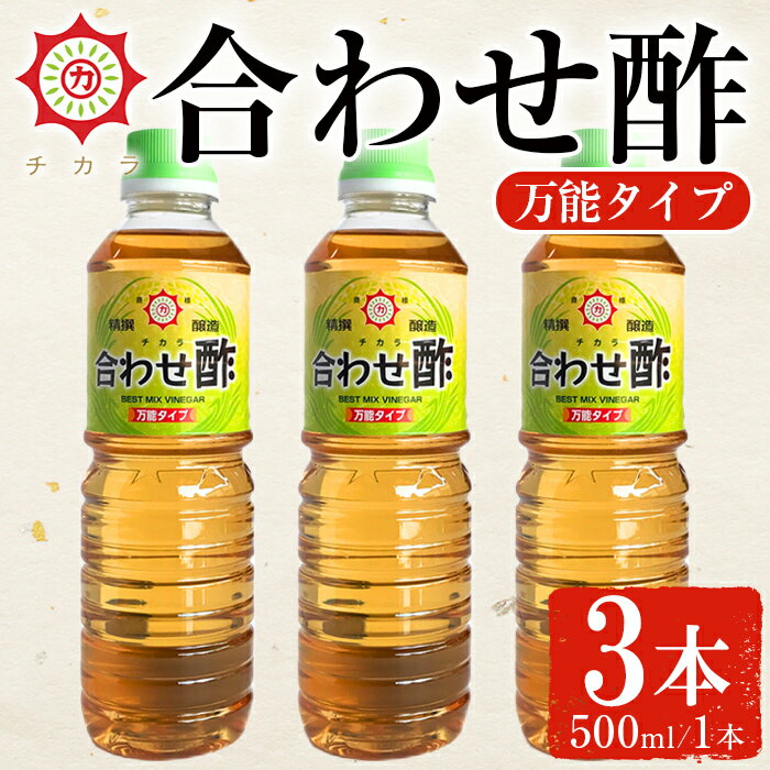 チカラ合わせ酢・万能タイプ(500ml×3本) 九州 鹿児島 調味料 酢 お酢 さくらしょうゆ 酢の物 酢飯 サラダ カルパッチョ マリネ ピクルス【伊集院食品工業所】