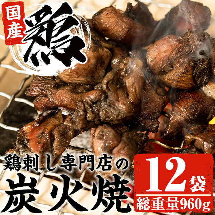 ＜冷凍便＞鹿児島の鶏刺し専門店の国産鶏炭火焼(計960g・80g×12袋) 国産 九州産 鶏肉 とり肉 お肉 炭火焼 レトルト 時短 常備 小分け 冷凍 おかず おつまみ【末永商店】