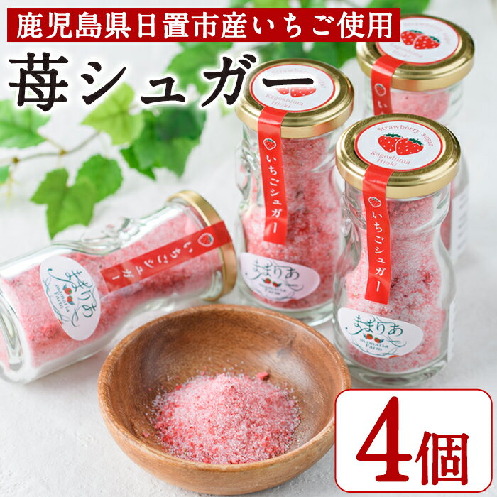 ＜数量限定＞鹿児島県産いちごで作った苺シュガー(計240g・60g×4個) 国産 九州 鹿児島 日置市 いちご イチゴ 苺 果物 くだもの フルーツ 加工品 加工食品 砂糖 パウダー ヨーグルト 牛乳 トースト 保存料無添加 着色料無添加【ままりあ農園】