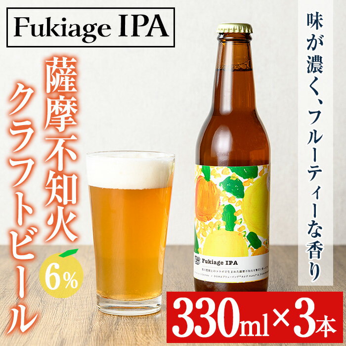 ＜数量限定＞薩摩不知火クラフトビール「FukiageIPA」(330ml×3本) 不知火 クラフトビール ビール 果物 果実 フルーツ 柑橘 みかん ミカン オレンジ ギフト 贈答 プレゼント 数量限定【黒川農園】