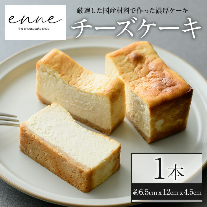 リッチな舌触りに拘り抜いたチーズケーキ(1本)国産 スイーツ チーズ ケーキ デザート 菓子 お菓子 テリーヌ 濃厚 黒糖 専門店 日置オリーブ 冷凍 ご褒美 プチ贅沢 エンネ enne ギフト 贈答品 ホワイトデー【FJLAND】