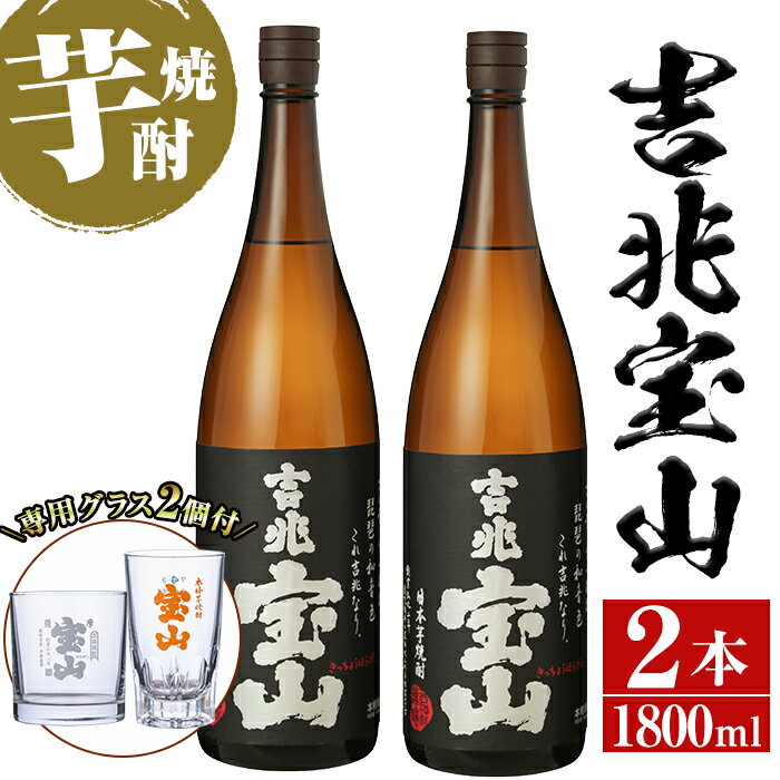 芋焼酎「吉兆宝山」(1800ml×2本・計3600ml)と専用グラス2個セット！国産 九州産 鹿児島県産 焼酎 芋焼酎 酒 アルコール 芋 さつま芋 地酒 お土産 セット 【宮下酒店】