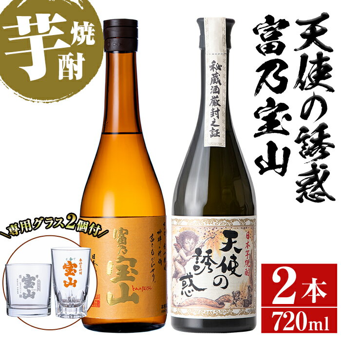《数量限定》焼酎飲み比べ「天使の誘惑」「富乃宝山」(720ml×2本・計1440ml)と専用グラス2個セット！国産 九州 鹿児島県 焼酎 芋焼酎 酒 アルコール 芋 薩摩芋 地酒 お土産 セット【宮下酒店】