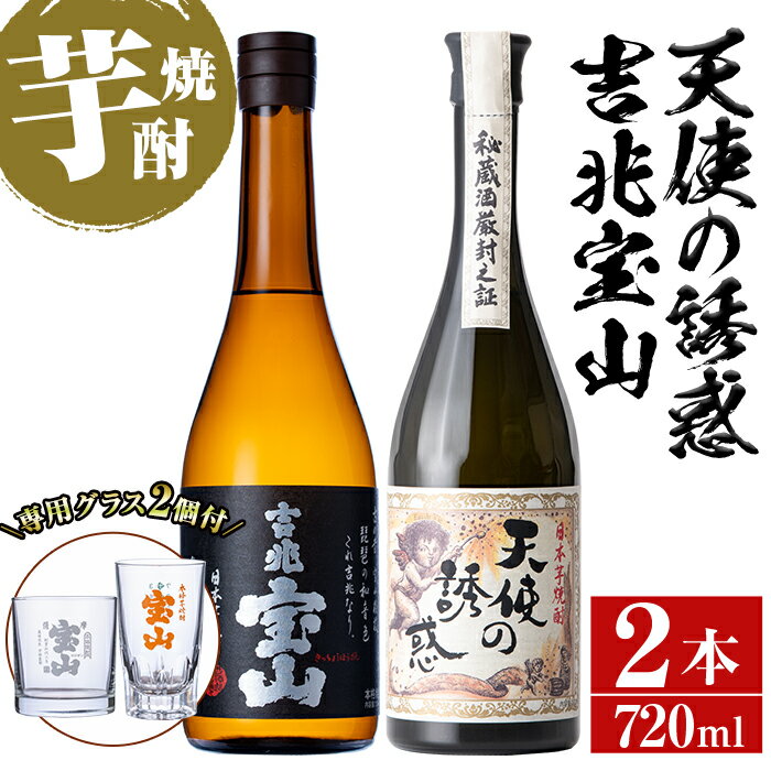 《数量限定》焼酎飲み比べ「天使の誘惑」「吉兆宝山」(720ml×2本・計1440ml)と専用グラス2個セット！国産 九州 鹿児島県 焼酎 芋焼酎 酒 アルコール 芋 薩摩芋 地酒 お土産 セット【宮下酒店】