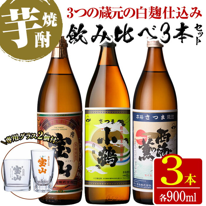 《数量限定》白麹焼酎飲み比べ「薩摩宝山」「小鶴」「西海の薫」(900ml×3本・計2700ml)と専用グラス2個セット！国産 九州 鹿児島県 焼酎 芋焼酎 酒 アルコール 芋 薩摩芋 地酒 お土産 セット【宮下酒店】