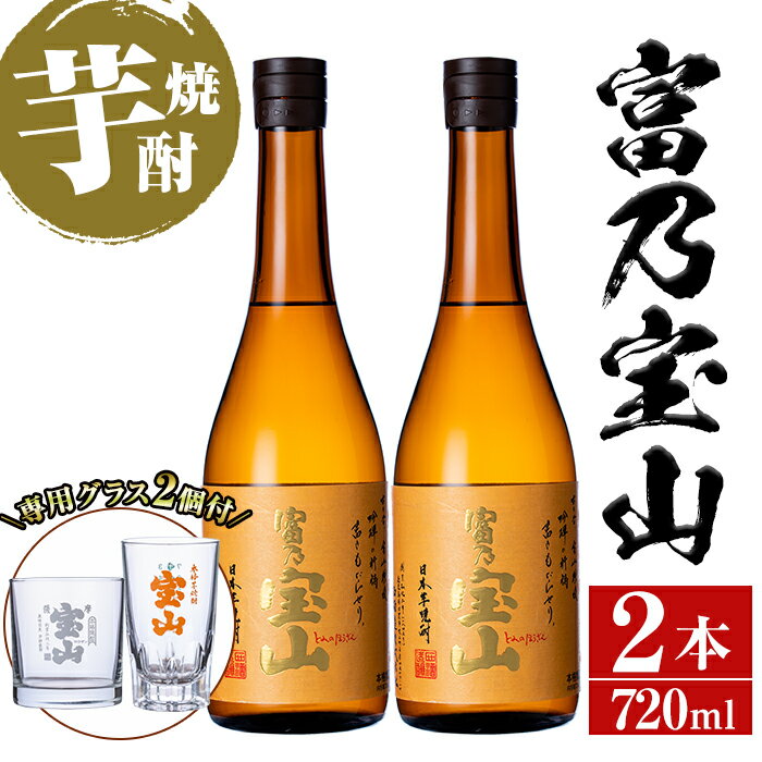 芋焼酎「富乃宝山」(720ml×2本・計1440ml)と専用グラス2個セット！国産 九州産 鹿児島県産 焼酎 芋焼酎 酒 アルコール 芋 さつま芋 地酒 お土産 セット【宮下酒店】