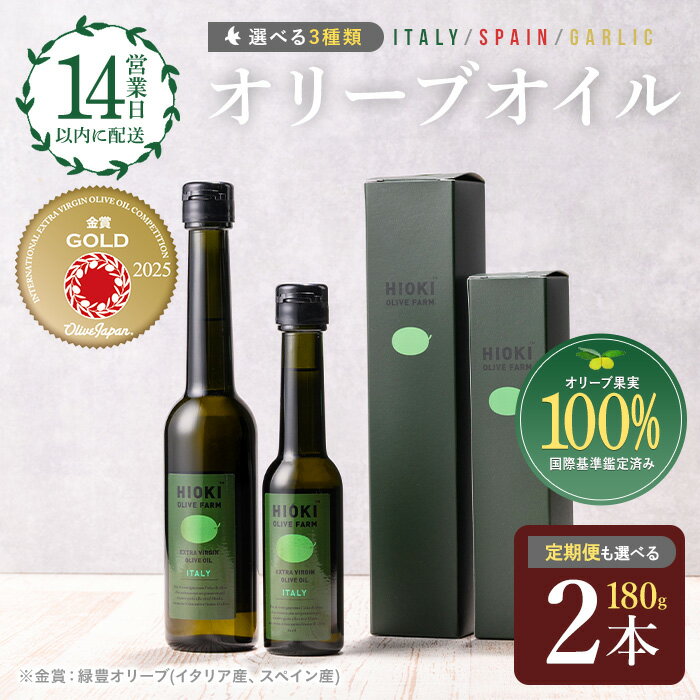＜選べる種類と配送回数！＞オリーブオイルセット(180g×2本) HIOKI OLIVE FARM エキストラバージン オリーブオイル 油 オリーブ セット 調味料 エキストラバージン ガーリック ガーリックオイル 内祝い ギフト 贈答 プレゼント 調味料【鹿児島オリーブ】