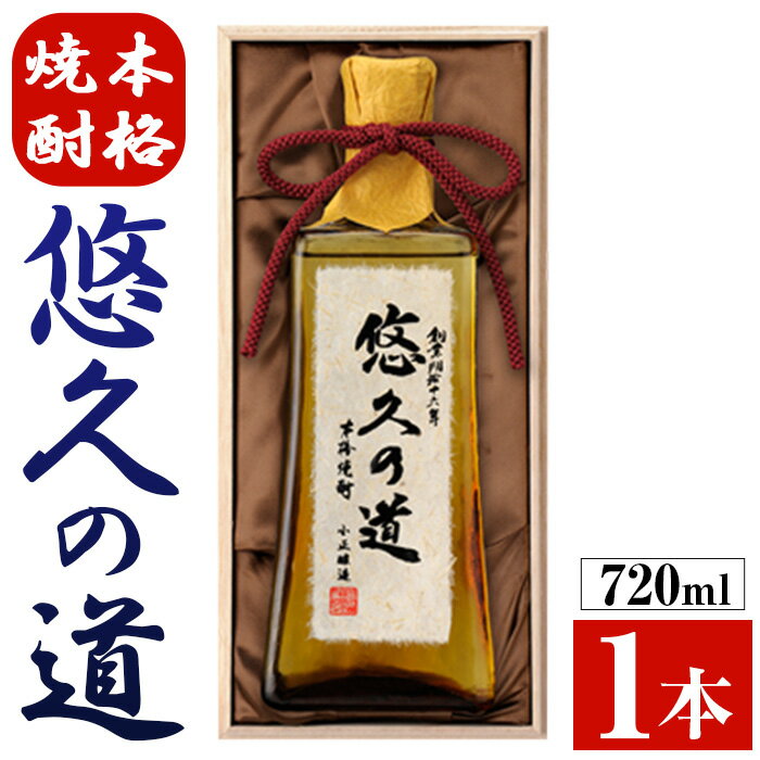 こだわりの本格焼酎「悠久の道」720ml 芋焼酎 酒 焼酎 芋 さつま芋 麹 米麹 アルコール ギフト 贈答用 常温 常温保存【小正醸造】