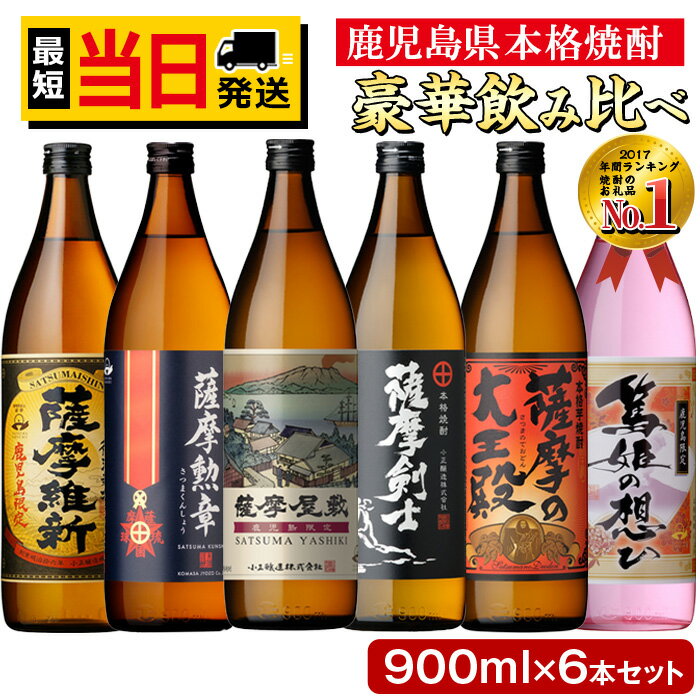 本格焼酎ふるさと鹿児島限定セット(900ml×6本/定期便・900ml×6本×3回 計18本) 酒 焼酎 さつま芋 米麹 アルコール 常温 常温保存 飲み比べ セット 頒布会 選べる 人気 ランキング 日置市【小正醸造】