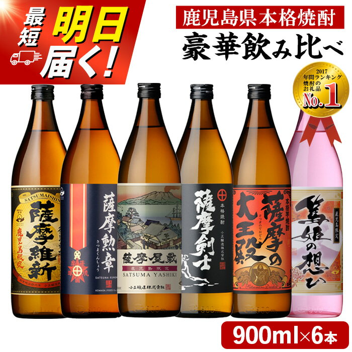 《定期便選べる》本格焼酎ふるさと鹿児島限定セット(900ml×6本/定期便・900ml×6本×3回 計18本) 酒 焼酎 さつま芋 米麹 アルコール 常温 常温保存 飲み比べ セット 頒布会 人気 ランキング 日置市 最短 当日発送 翌日配送 すぐ届く すぐ発送【小正醸造】