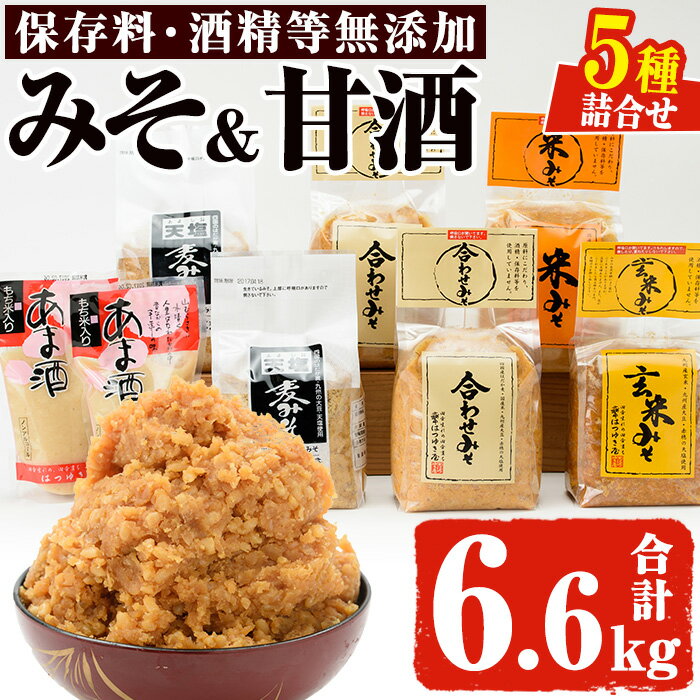 みそ・あま酒の詰め合わせ(5種・合計6.6kg) 保存料・酒精等無添加 国産 九州 味噌 みそ ミソ あま酒 甘酒 麦みそ 米みそ 玄米みそ 合わせみそ 調味料 麹 こうじ 味噌汁 みそ汁 セット 詰合せ 詰め合わせ 小分け 【はつゆき屋】