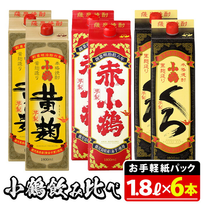 小鶴ブランド飲み比べ1升パック6本セット(1800ml×6本) 酒 焼酎 鹿児島 さつま芋 芋焼酎 米麹 小鶴 麹 セット 1升 一升 パック 紙パック 飲み比べ セット 常温 常温保存【小正醸造】