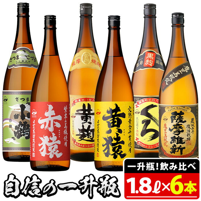 小正醸造自信の1升瓶6本セット(1800ml×6本) 焼酎 酒 アルコール 芋焼酎 一升瓶 小鶴 ギフト 贈答 セット 飲み比べ 常温 常温保存【小正醸造】